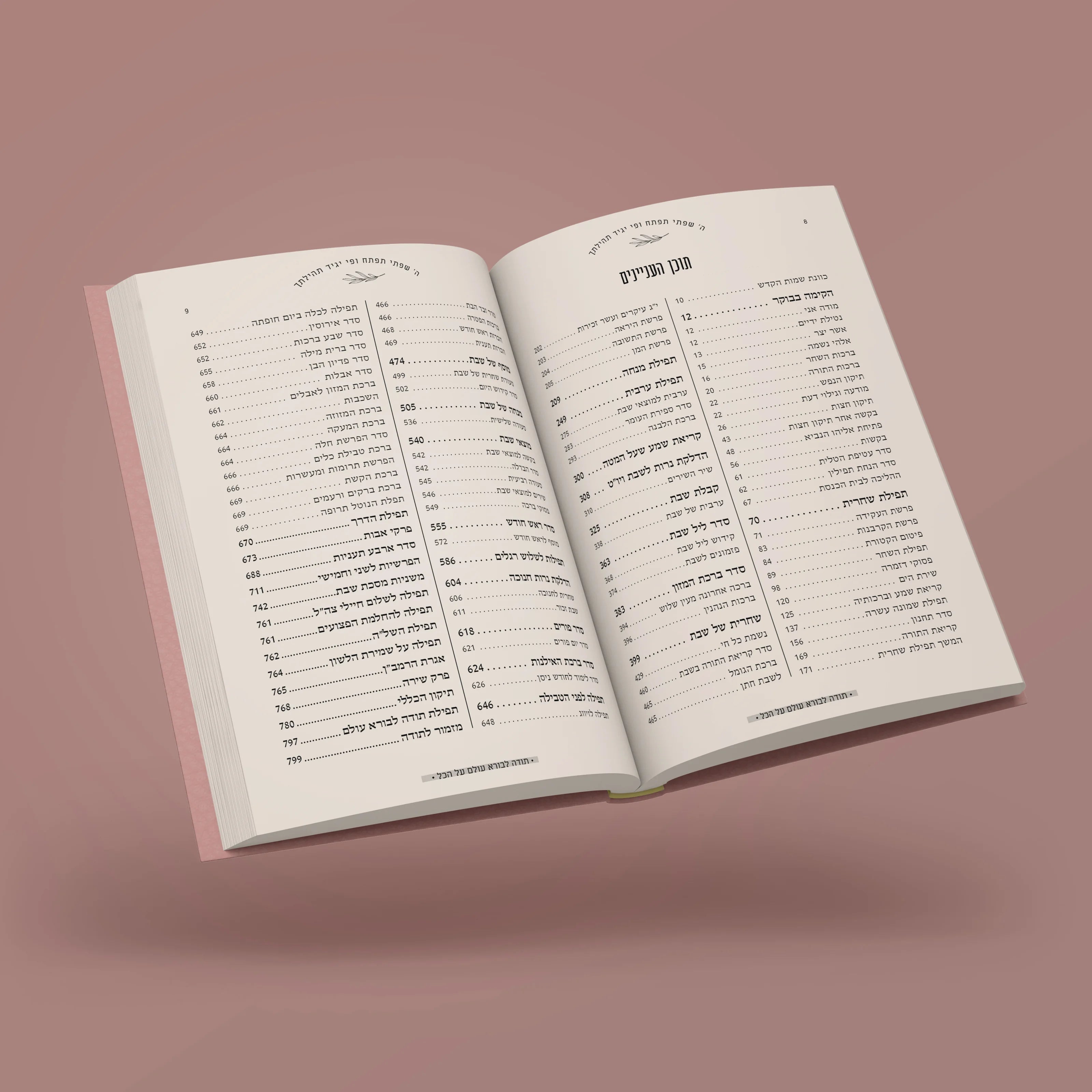 סידור השחר הבקיע עם הטבעת שם אישי