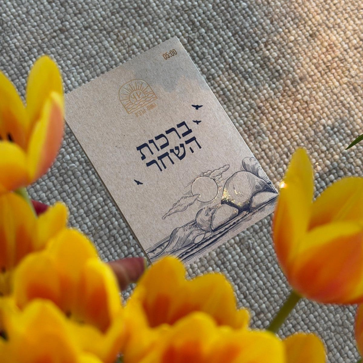 ספרון ברכות השחר