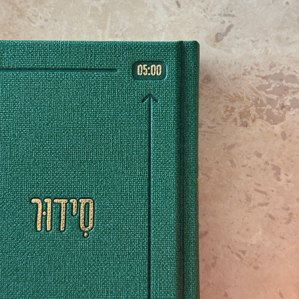 סידור “השחר הבקיע” עם הטבעת שם אישי