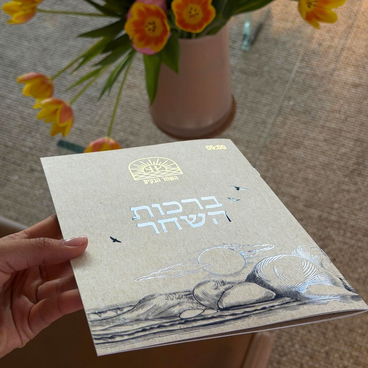 ספרון ברכות השחר