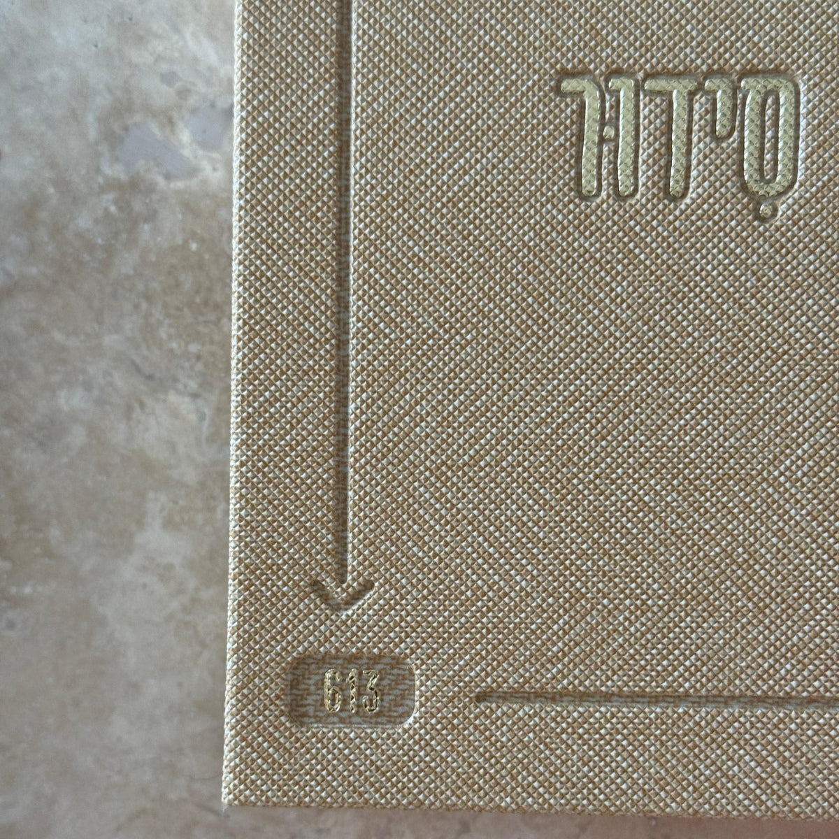 סידור “השחר הבקיע” עם הטבעת שם אישי