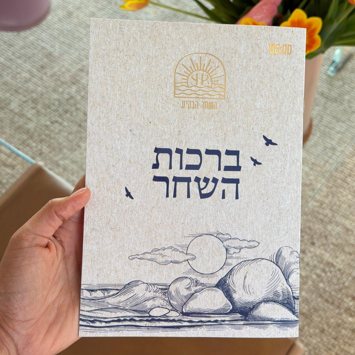 ספרון ברכות השחר