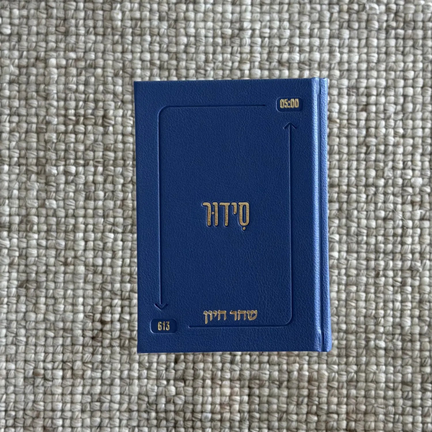 סידור השחר הבקיע עם הטבעת שם אישי