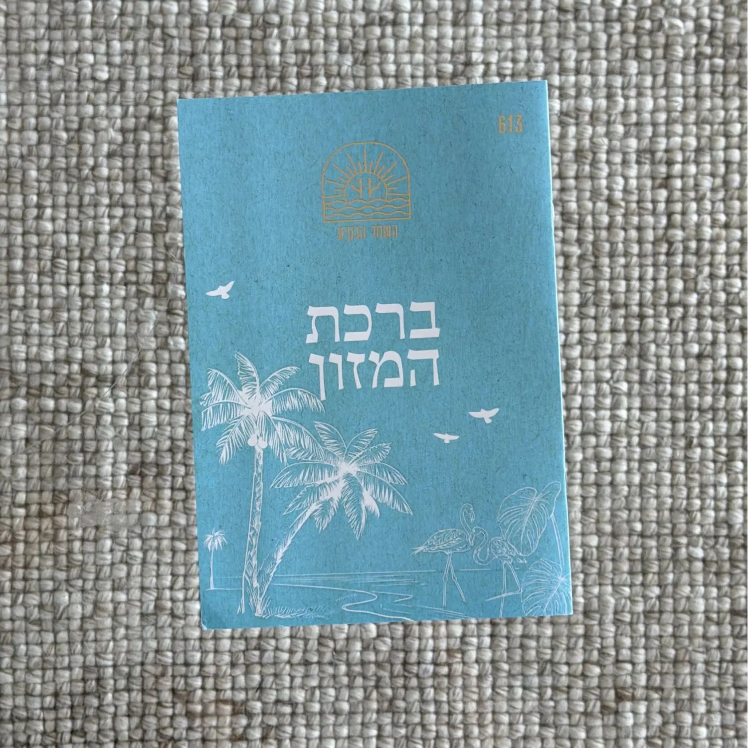 ספרון ברכת המזון