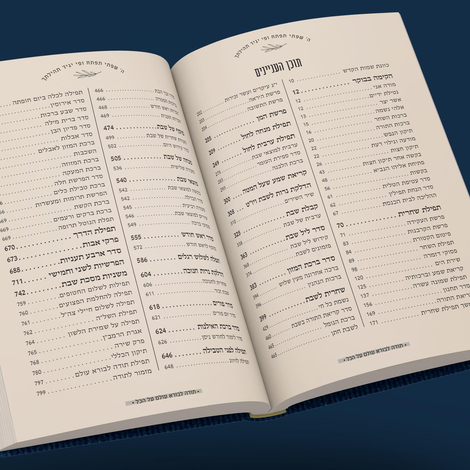 סידור “השחר הבקיע” עם הטבעת שם אישי