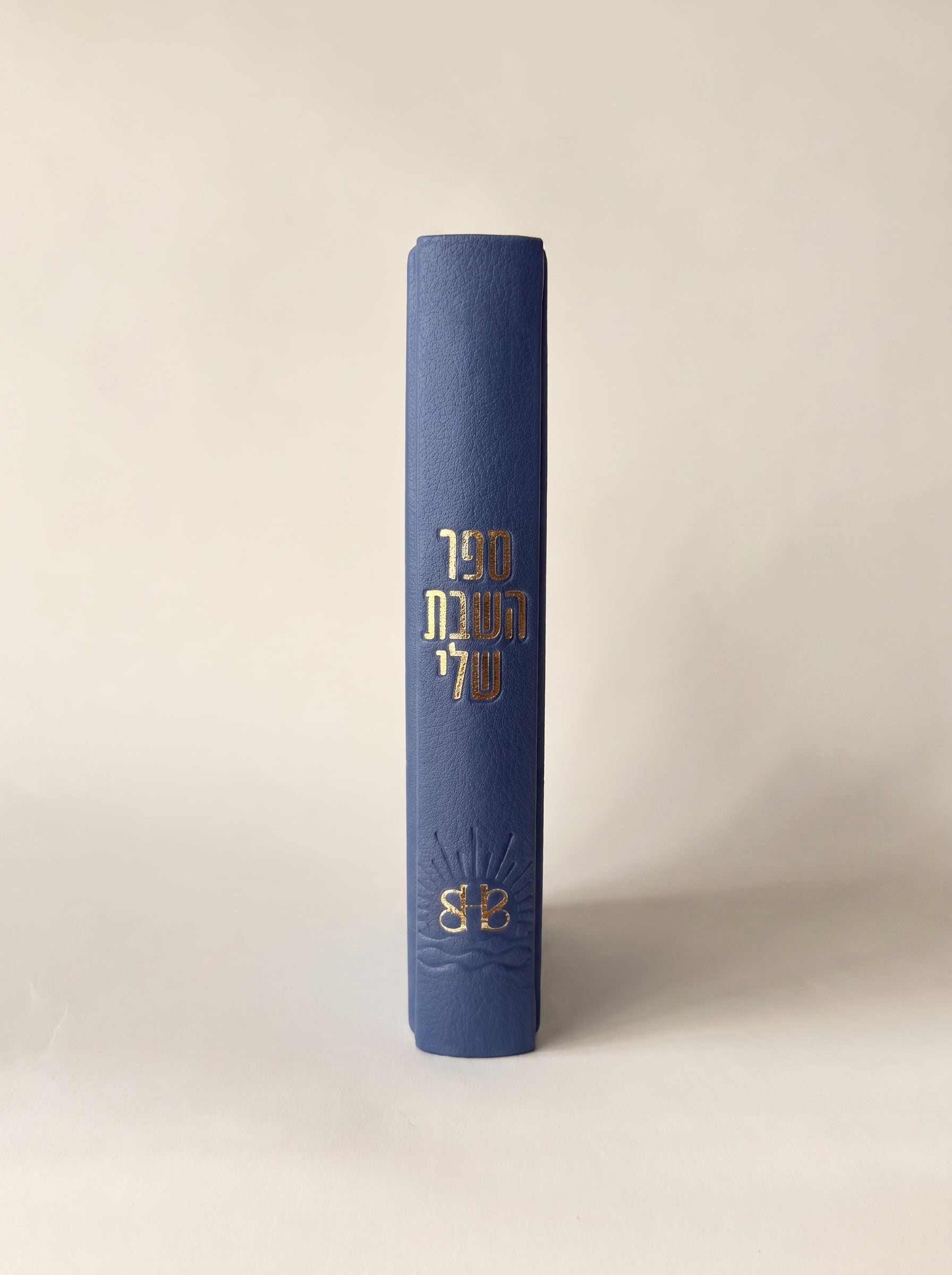 ספר השבת שלי