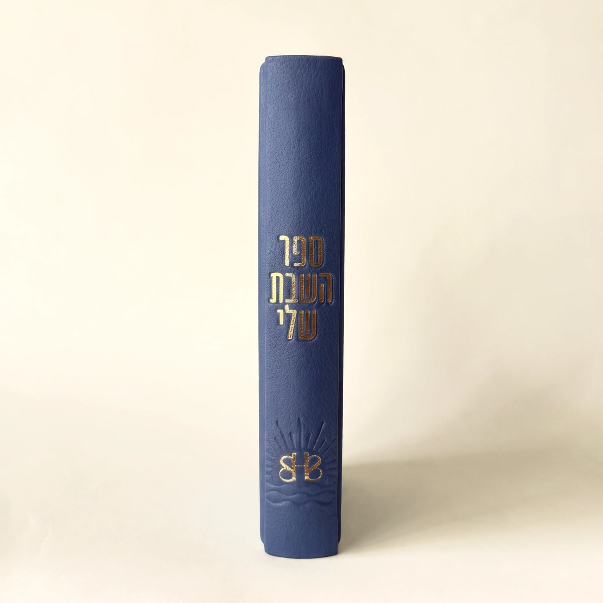 ספר השבת שלי