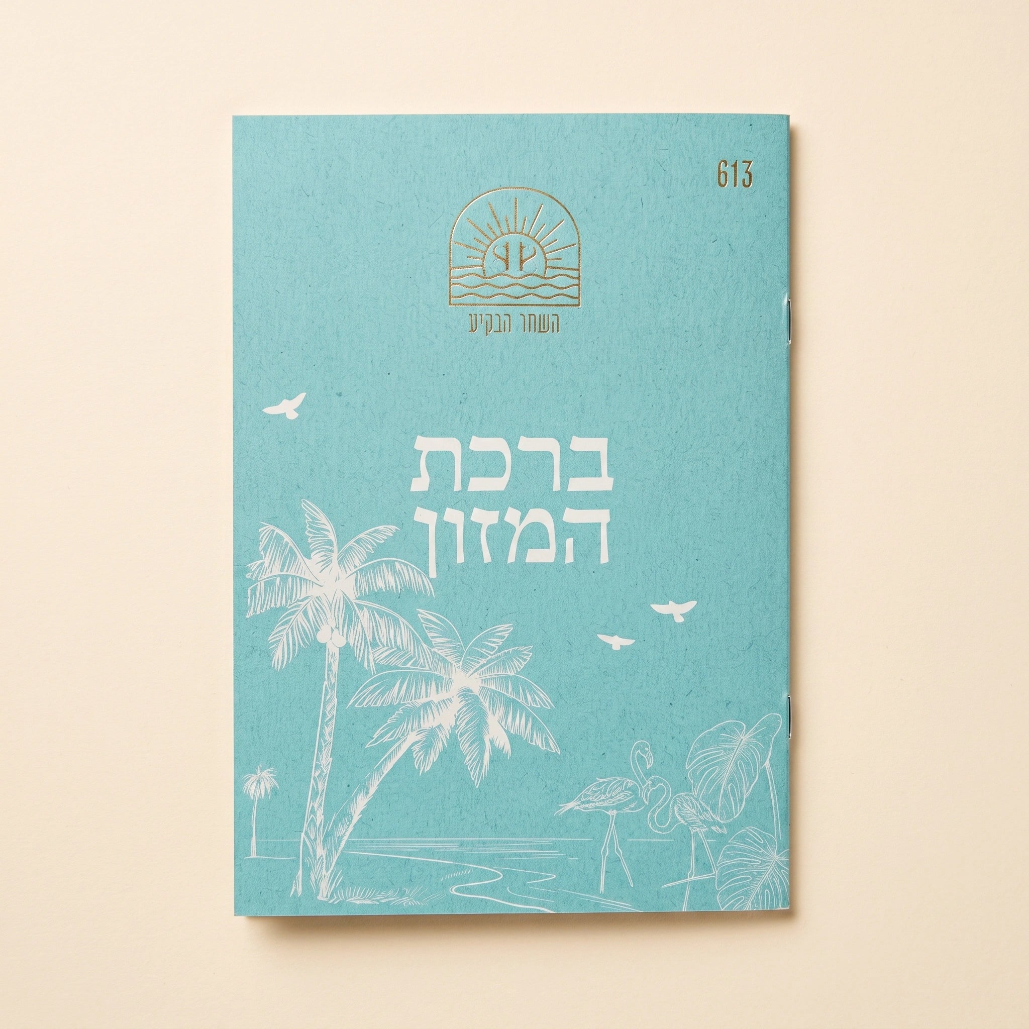ספרון ברכת המזון