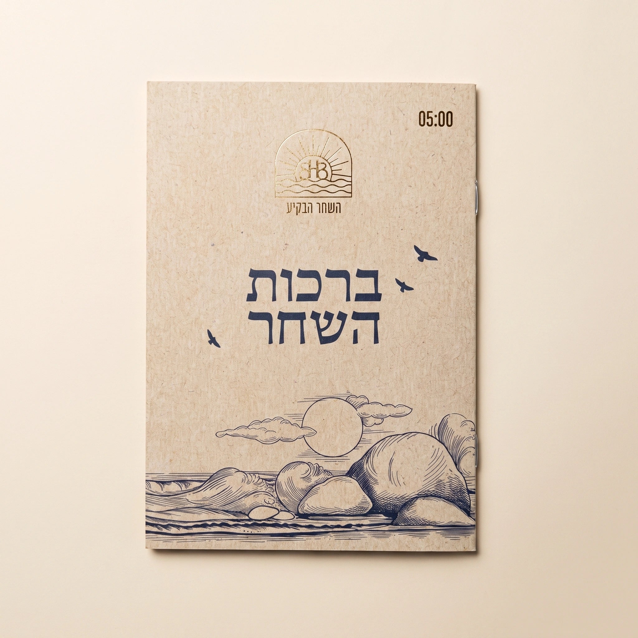 ספרון ברכות השחר