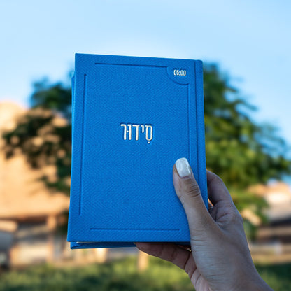 סידור “השחר הבקיע” עם הטבעת שם אישי