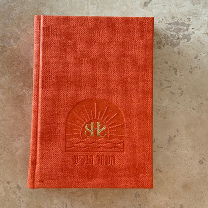 סידור “השחר הבקיע” עם הטבעת שם אישי