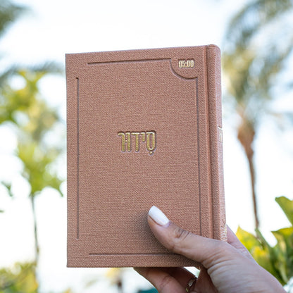 סידור “השחר הבקיע” עם הטבעת שם אישי