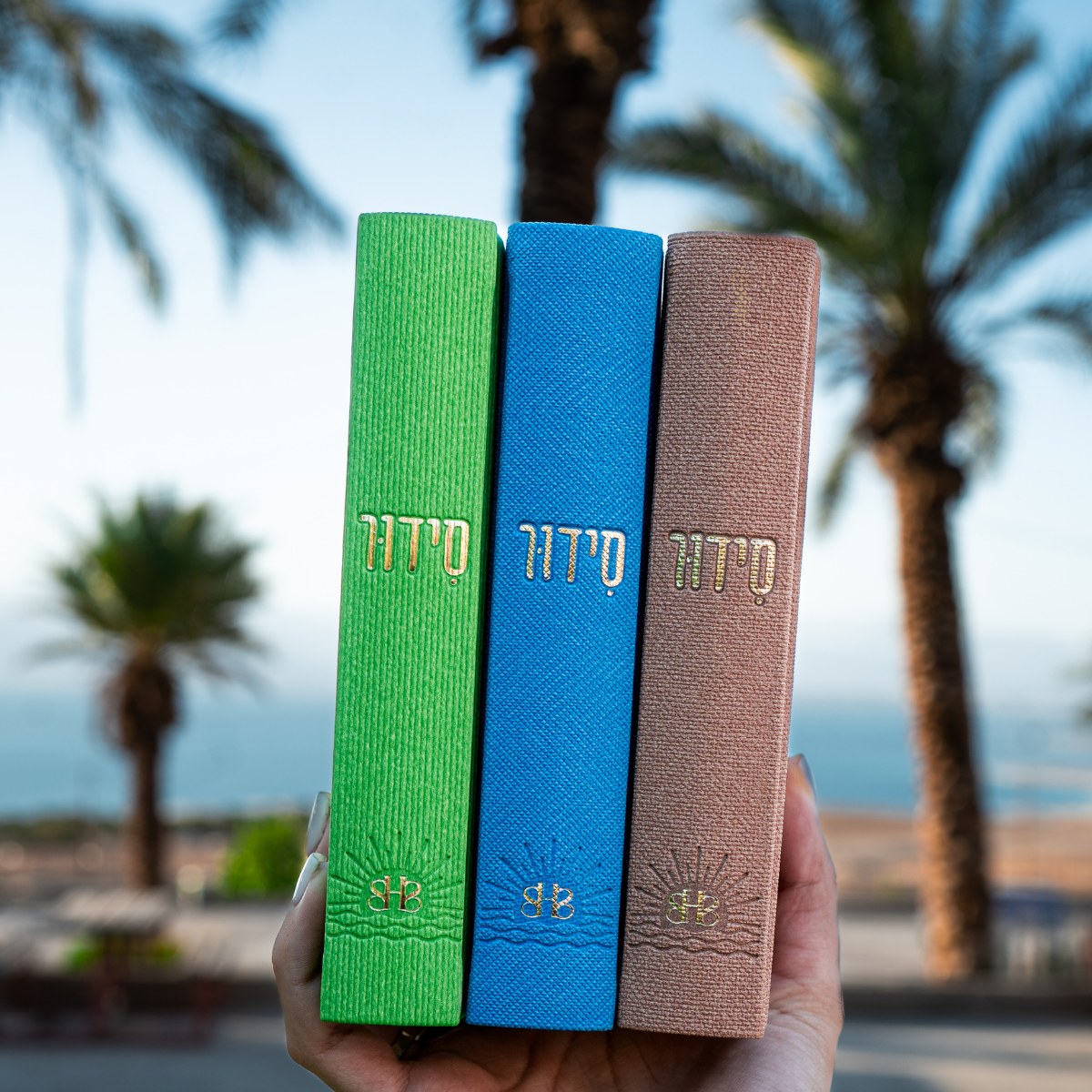 סידור “השחר הבקיע” עם הטבעת שם אישי