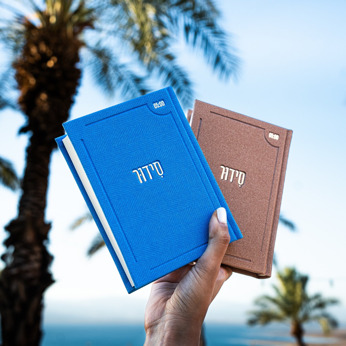 סידור “השחר הבקיע” עם הטבעת שם אישי