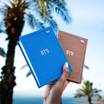 סידור “השחר הבקיע” עם הטבעת שם אישי
