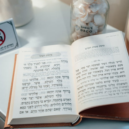 סידור “השחר הבקיע” עם הטבעת שם אישי