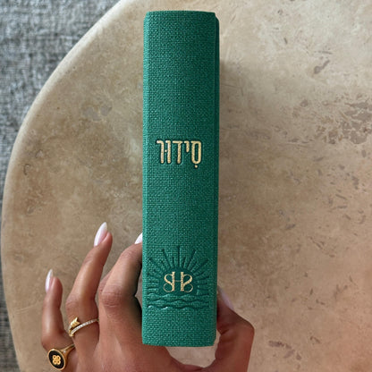 סידור “השחר הבקיע” עם הטבעת שם אישי