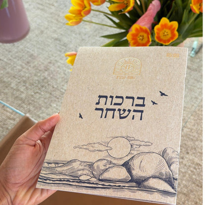 ספרון ברכות השחר