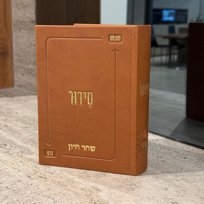 סידור “השחר הבקיע” עם הטבעת שם אישי