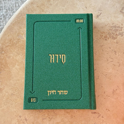 סידור “השחר הבקיע” עם הטבעת שם אישי
