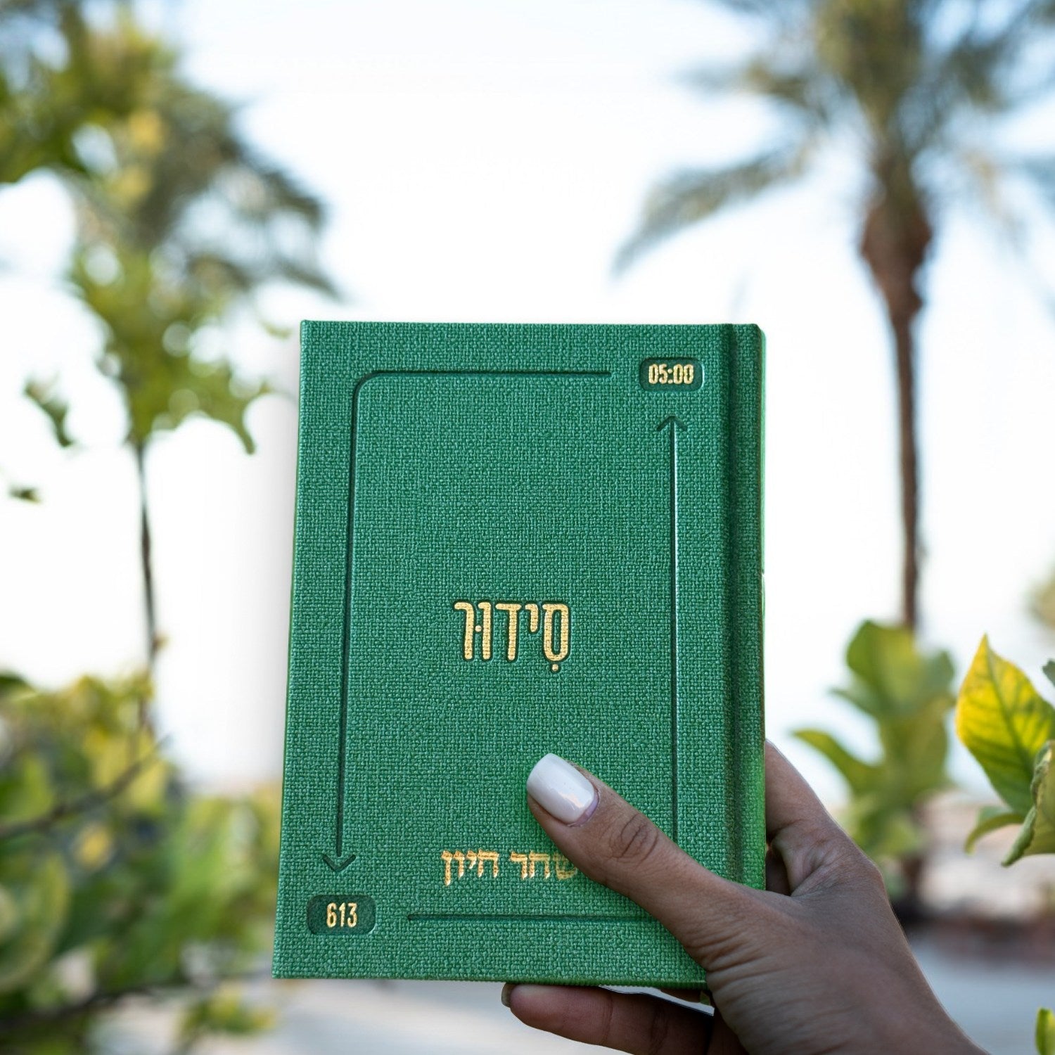 סידור “השחר הבקיע” עם הטבעת שם אישי