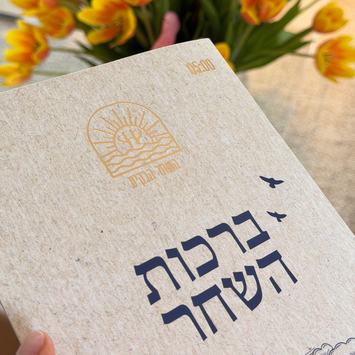 ספרון ברכות השחר