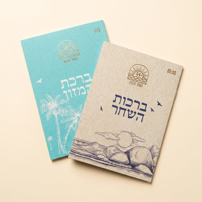 ספרון ברכות השחר