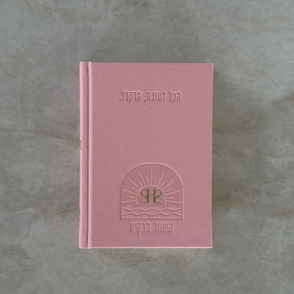 ספר תהילים לבשורות טובות - מהדורת 613