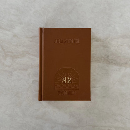 ספר תהילים לבשורות טובות - מהדורת 613