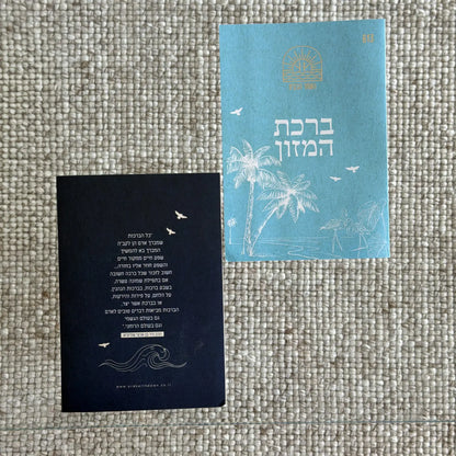 ספרון ברכת המזון