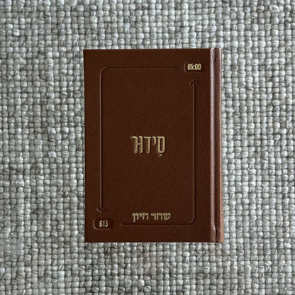 סידור השחר הבקיע עם הטבעת שם אישי
