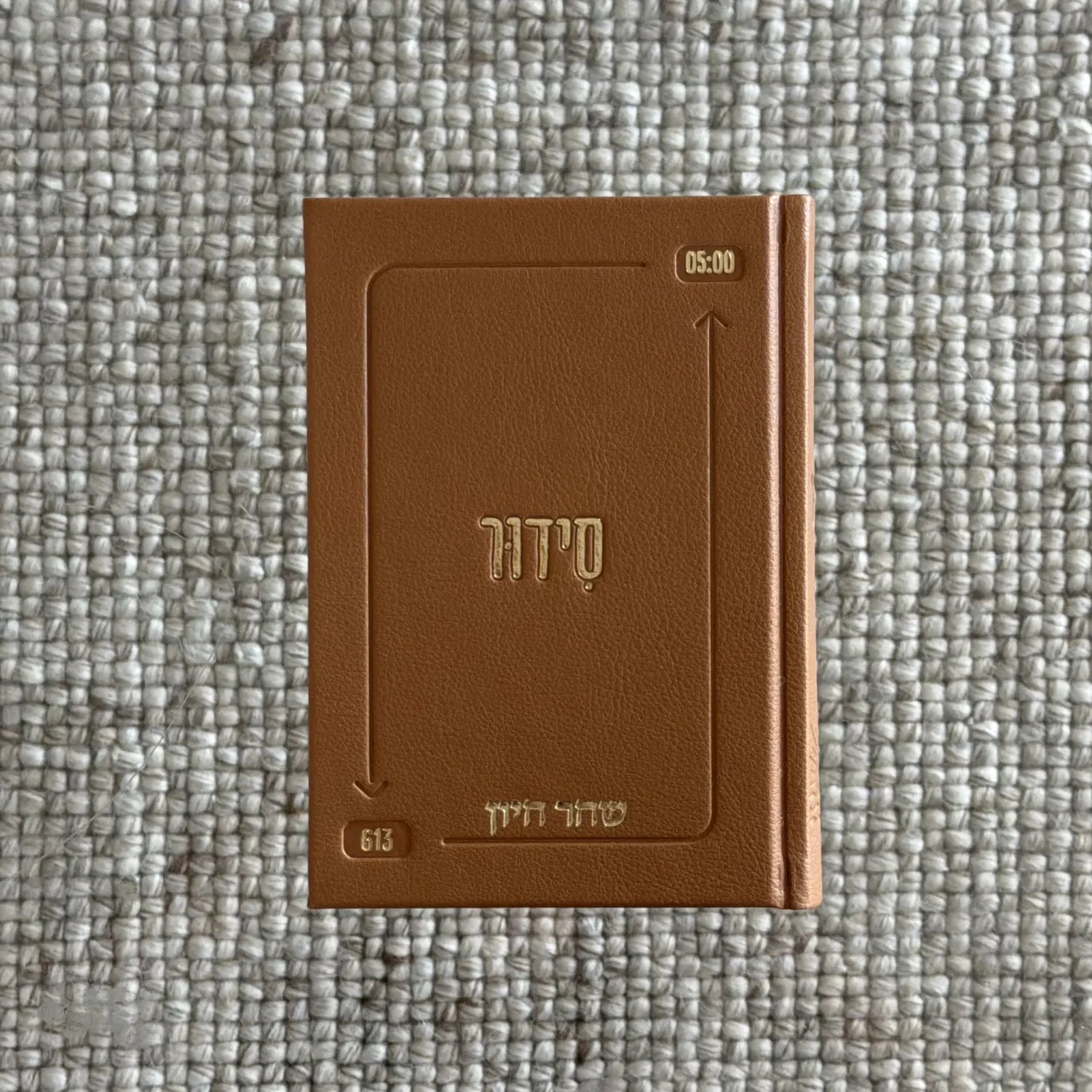 סידור השחר הבקיע עם הטבעת שם אישי