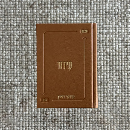 סידור השחר הבקיע עם הטבעת שם אישי