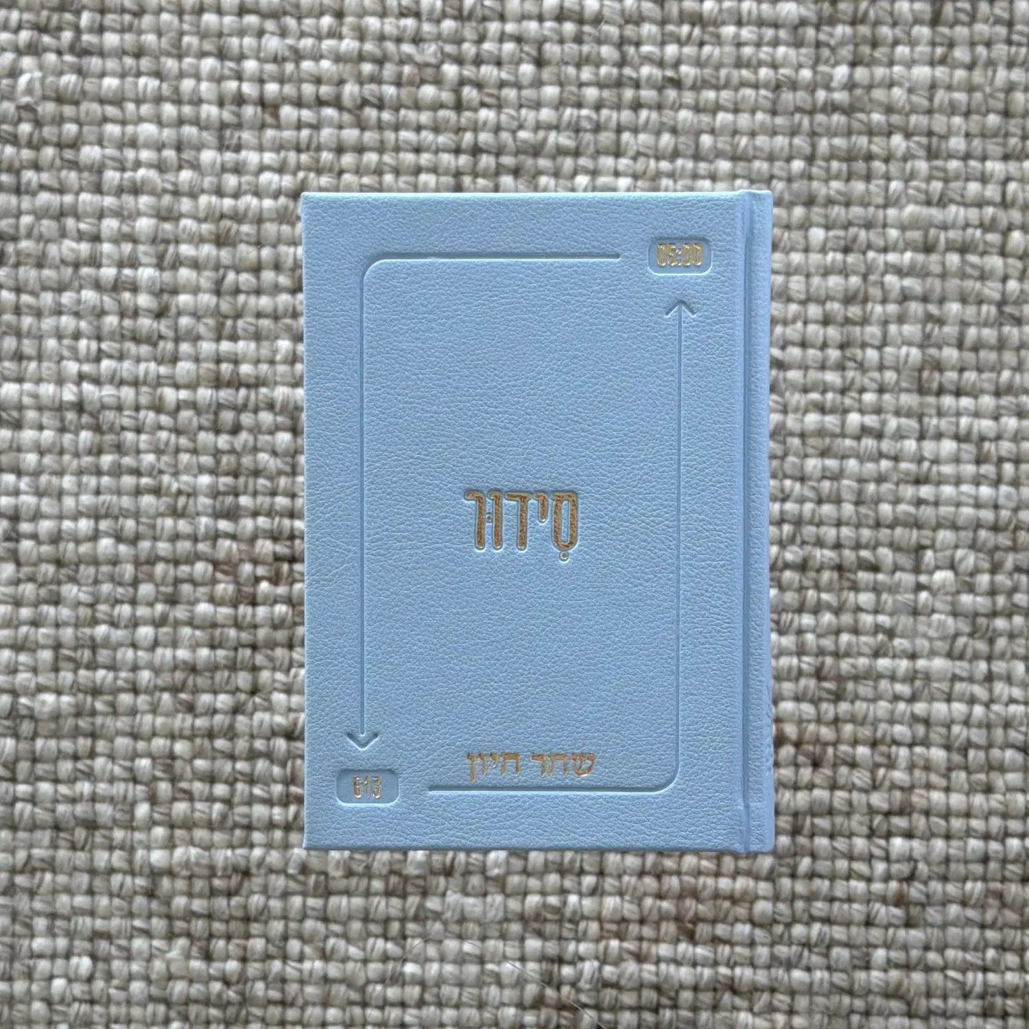 סידור השחר הבקיע עם הטבעת שם אישי