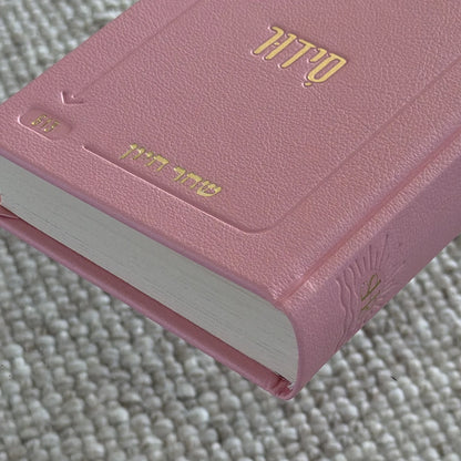סידור השחר הבקיע עם הטבעת שם אישי