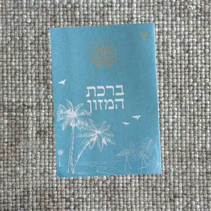 ספרון ברכת המזון