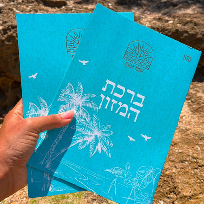 ספרון ברכת המזון