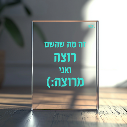 מעמד זכוכית דקורטיבי "זה מה שהשם רוצה"