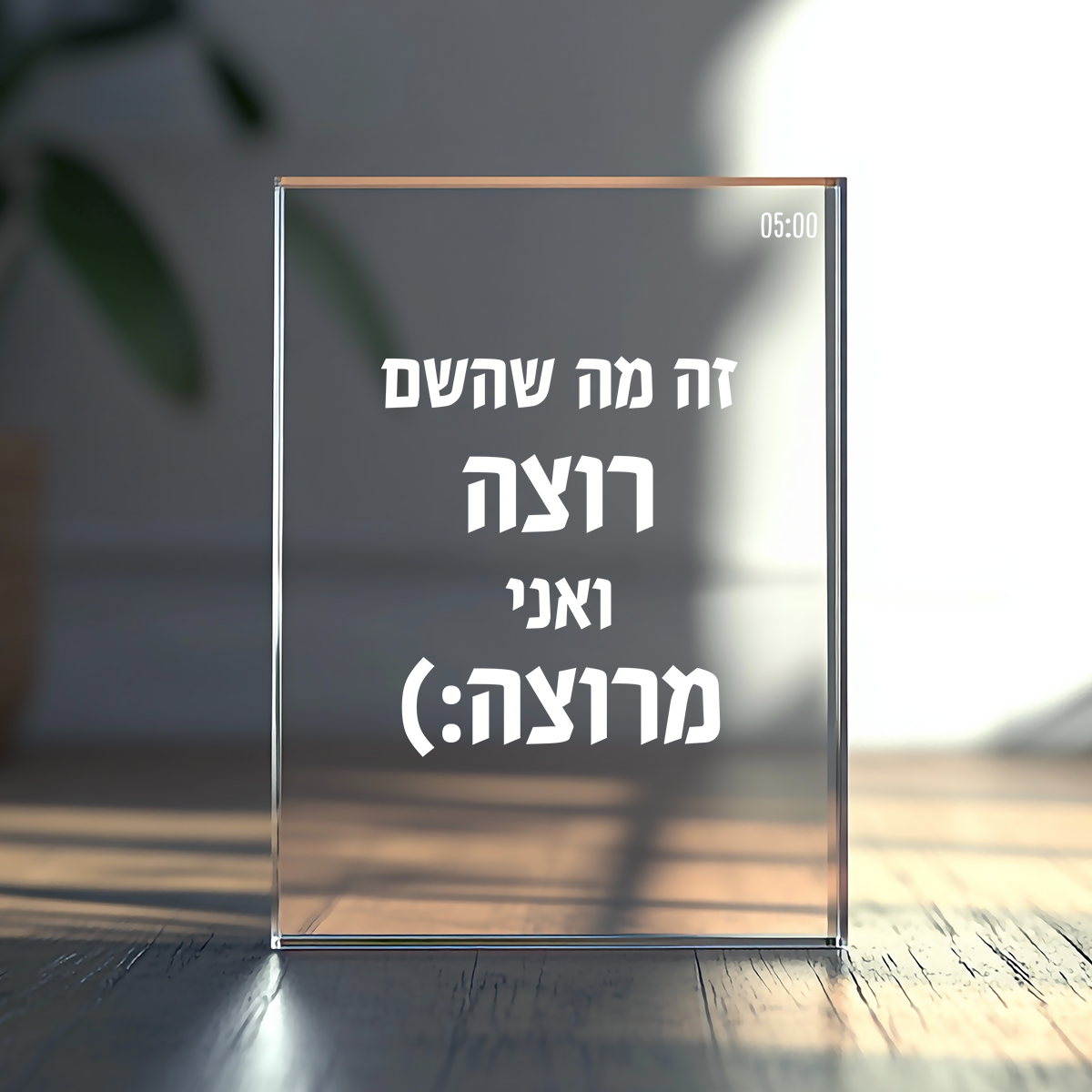 מעמד זכוכית דקורטיבי "זה מה שהשם רוצה"