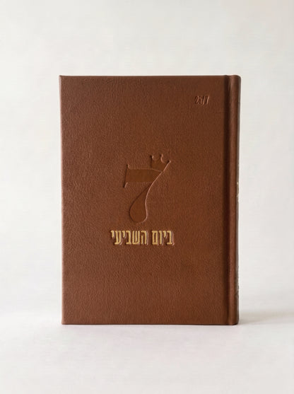 ספר השבת שלי