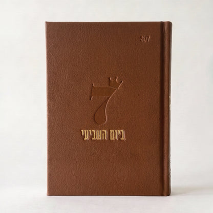 ספר השבת שלי