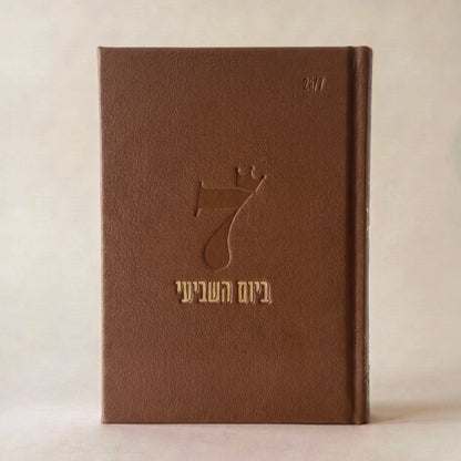 ספר השבת שלי