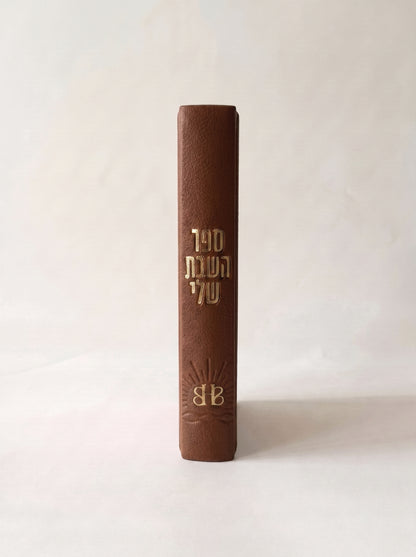 ספר השבת שלי