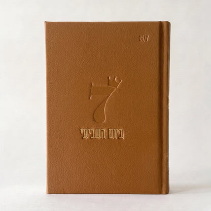 ספר השבת שלי