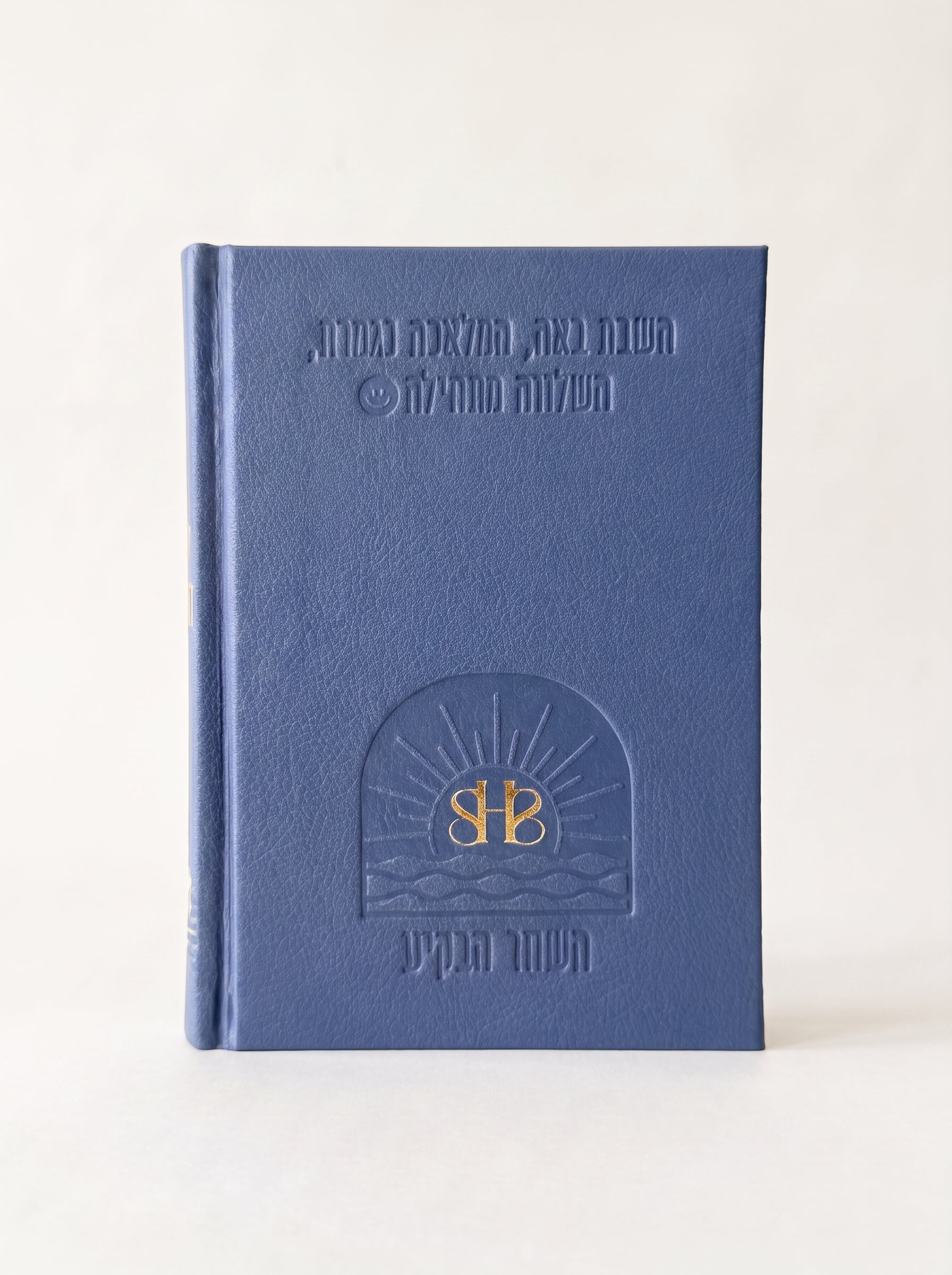 ספר השבת שלי