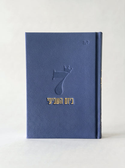 ספר השבת שלי