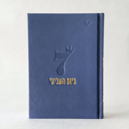 ספר השבת שלי