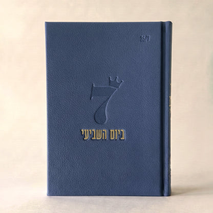 ספר השבת שלי