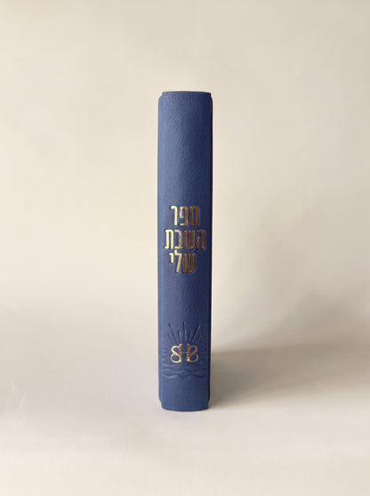ספר השבת שלי
