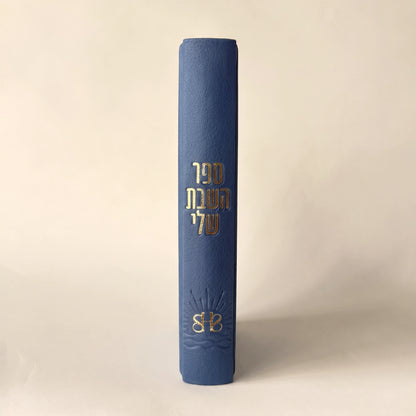 ספר השבת שלי